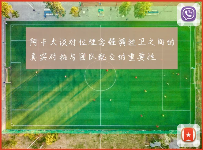 阿卡夫谈对位理念强调控卫之间的真实对抗与团队配合的重要性