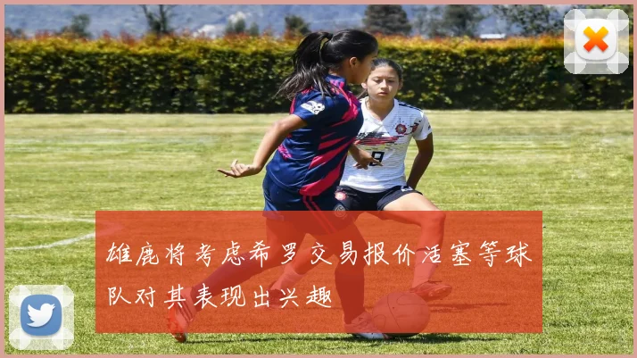 雄鹿将考虑希罗交易报价活塞等球队对其表现出兴趣