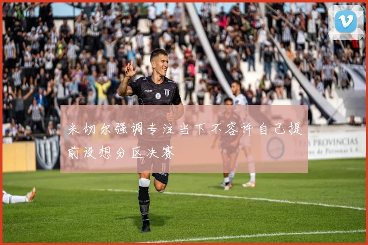 米切尔强调专注当下不容许自己提前设想分区决赛
