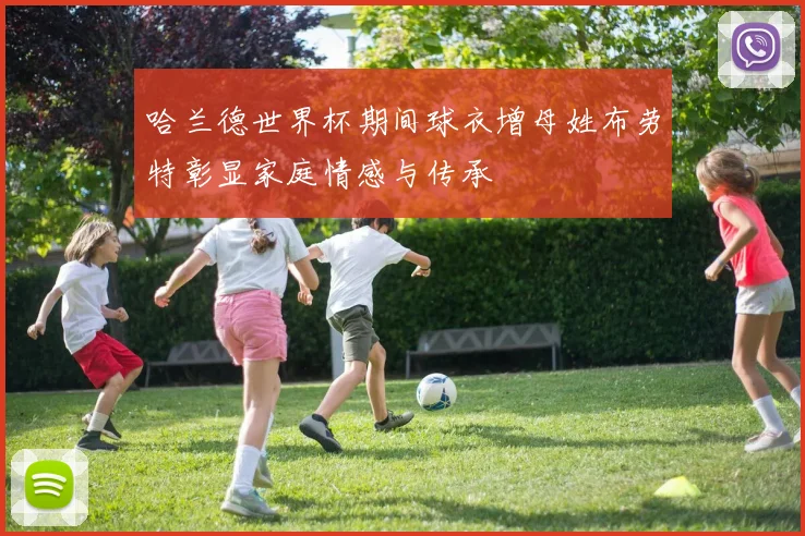 哈兰德世界杯期间球衣增母姓布劳特彰显家庭情感与传承
