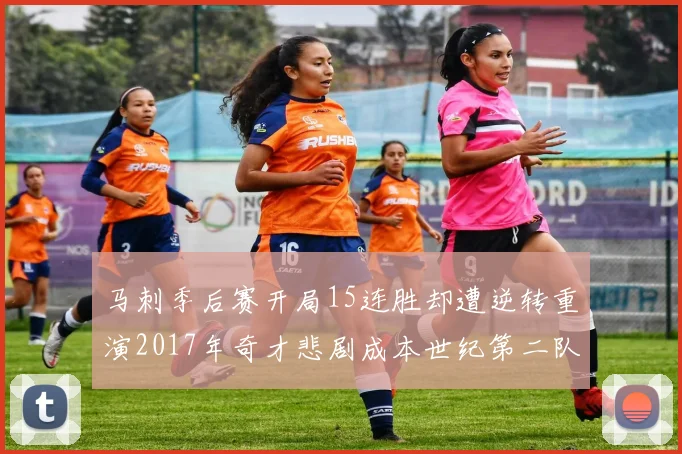马刺季后赛开局15连胜却遭逆转重演2017年奇才悲剧成本世纪第二队
