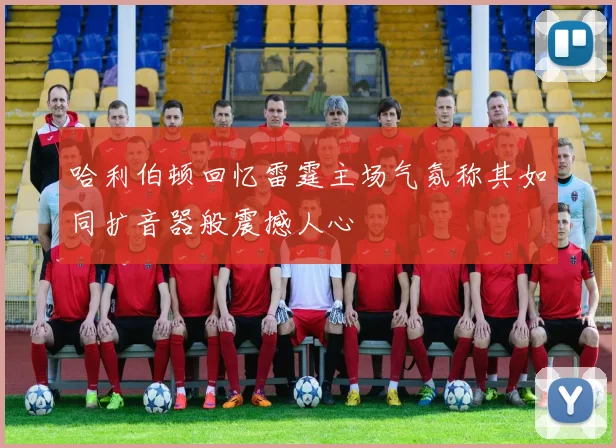 哈利伯顿回忆雷霆主场气氛称其如同扩音器般震撼人心