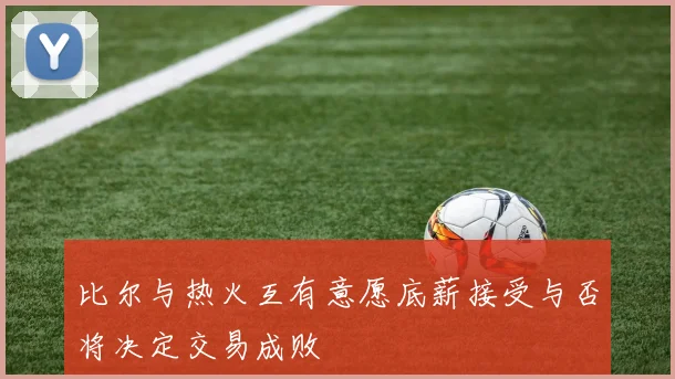 比尔与热火互有意愿底薪接受与否将决定交易成败