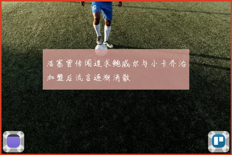 活塞曾传闻追求鲍威尔与小卡乔治加盟后流言逐渐消散