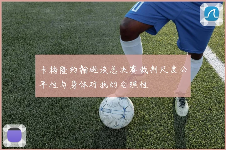 卡梅隆约翰逊谈总决赛裁判尺度公平性与身体对抗的合理性