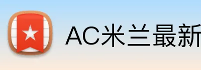 AC米兰最新官网 logo